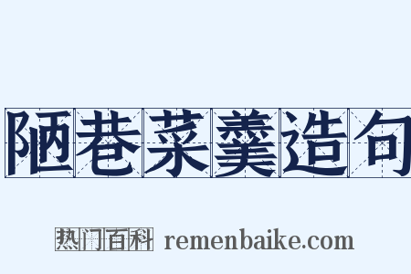 陋巷菜羹造句是什么意思的图片